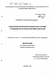 Диссертация по строительству на тему «Обеспечение экологически безопасных условий производства катионных битумных эмульсий»