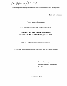 Диссертация по строительству на тему «Тяжелые бетоны с комплексными сернисто-полимерными добавками»