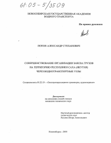 Диссертация по транспорту на тему «Совершенствование организации завоза грузов на территорию Республики Саха (Якутия) через воднотранспортные узлы»