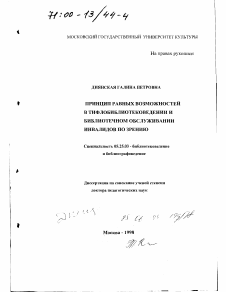 Диссертация по документальной информации на тему «Принцип равных возможностей в тифлобиблиотековедении и библиотечном обслуживании инвалидов по зрению»