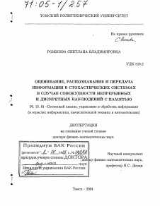 Диссертация по информатике, вычислительной технике и управлению на тему «Оценивание, распознавание и передача информации в стохастических системах в случае совокупности непрерывных и дискретных наблюдений с памятью»