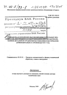 Диссертация по обработке конструкционных материалов в машиностроении на тему «Разработка и внедрение высокопроизводительных процессов, инструмента и оборудования для обработки резанием деталей из труднообрабатываемых материалов»