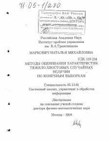 Диссертация по информатике, вычислительной технике и управлению на тему «Методы оценивания характеристик тяжело-хвостовых случайных величин по конечным выборкам»