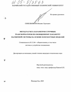 Диссертация по радиотехнике и связи на тему «Метод расчета параметров строчных трансформаторов по обобщенному параметру магнитной системы на основе плоскостных моделей»