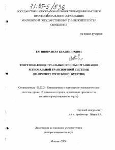 Диссертация по транспорту на тему «Теоретико-концептуальные основы организации региональной транспортной системы»