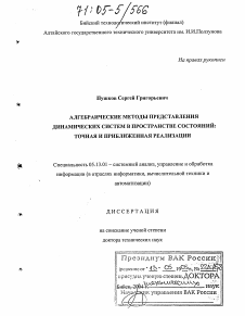 Диссертация по информатике, вычислительной технике и управлению на тему «Алгебраические методы представления динамических систем в пространстве состояний: точная и приближенная реализации»