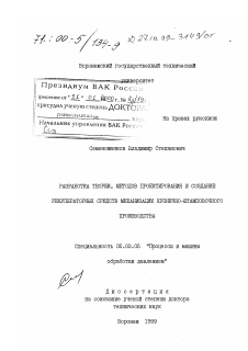 Диссертация по обработке конструкционных материалов в машиностроении на тему «Разработка теории, методов проектирования и создание рекуператорных средств механизации кузнечно-штамповочного производства»