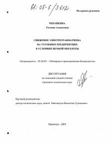 Диссертация по безопасности жизнедеятельности человека на тему «Снижение электротравматизма на угольных предприятиях в условиях вечной мерзлоты»