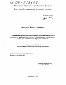 Диссертация по информатике, вычислительной технике и управлению на тему «Создание методов математического моделирования и управления процессами трибоокислительного и диффузионного износа инструмента при механической обработке металлов»