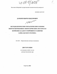 Диссертация по энергетике на тему «Методологические и практические основы энергосбережения в энергетических системах и комплексах для устойчивого развития Байкальского региона»