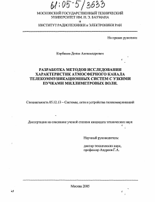 Диссертация по радиотехнике и связи на тему «Разработка методов исследования характеристик атмосферного канала телекоммуникационных систем с узкими пучками миллиметровых волн»