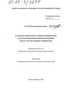 Диссертация по информатике, вычислительной технике и управлению на тему «Разработка интеллектуальных компонентов системы поддержки принятия решений в области управления стоимостью»