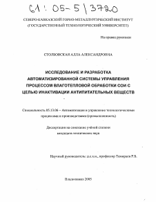 Диссертация по информатике, вычислительной технике и управлению на тему «Исследование и разработка автоматизированной системы управления процессом влаготепловой обработки сои с целью инактивации антипитательных веществ»