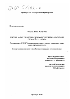 Диссертация по информатике, вычислительной технике и управлению на тему «Решение задач управления технологическими объектами сложной структуры»