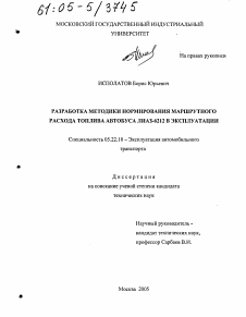 Диссертация по транспорту на тему «Разработка методики нормирования маршрутного расхода топлива автобуса ЛиАЗ-6212 в эксплуатации»