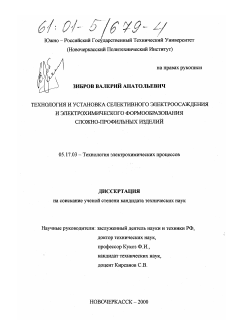 Диссертация по химической технологии на тему «Технология и установка селективного электроосаждения и электрохимического формообразования сложно-профильных изделий»