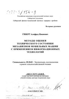 Диссертация по процессам и машинам агроинженерных систем на тему «Методы оценки технического состояния механизмов мобильных машин с применением информационных технологий»