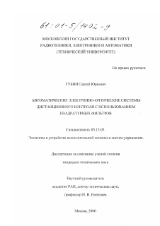 Диссертация по информатике, вычислительной технике и управлению на тему «Автоматические электронно-оптические системы дистанционного контроля с использованием квадратурных фильтров»