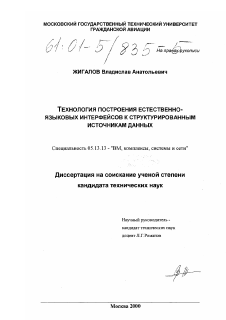 Диссертация по информатике, вычислительной технике и управлению на тему «Технология построения естественно-языковых интерфейсов к структурированным источникам данных»