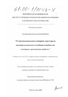 Диссертация по электронике на тему «Гетероэпитаксиальные планарные структуры из монокристаллического молибдена и ниобия и их электронно-транспортные свойства»