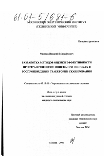 Диссертация по информатике, вычислительной технике и управлению на тему «Разработка методов оценки эффективности пространственного поиска при ошибках в воспроизведении траектории сканирования»