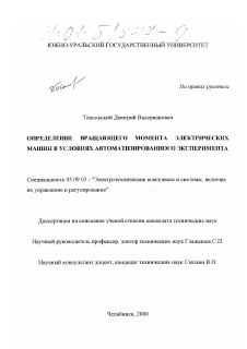 Диссертация по электротехнике на тему «Определение вращающего момента электрических машин в условиях автоматизированного эксперимента»