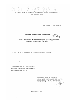 Диссертация по транспортному, горному и строительному машиностроению на тему «Основы расчета и оптимизации двухподвесной стрелы башенных кранов»