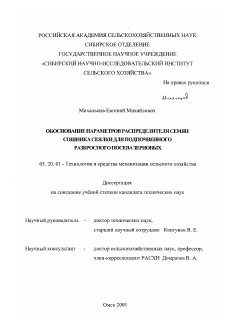 Диссертация по процессам и машинам агроинженерных систем на тему «Обоснование параметров распределителя семян сошника сеялки для подпочвенного разбросного посева зерновых»