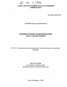 Диссертация по информатике, вычислительной технике и управлению на тему «Компьютерное моделирование масс-сепараторов»