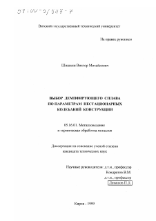 Диссертация по металлургии на тему «Выбор демпфирующего сплава по параметрам нестационарных колебаний конструкции»