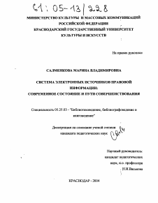 Диссертация по документальной информации на тему «Система электронных источников правовой информации: современное состояние и пути совершенствования»