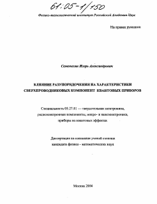 Диссертация по электронике на тему «Влияние разупорядочения на характеристики сверхпроводниковых компонент квантовых приборов»