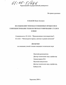 Диссертация по энергетике на тему «Исследование тепломассообменных процессов и совершенствование технологии вакуумирования стали в ковше»