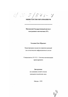 Диссертация по информатике, вычислительной технике и управлению на тему «Проектирование подсистем принятия решений для логистических информационных систем»