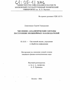 Диссертация по информатике, вычислительной технике и управлению на тему «Численно-аналитические методы построения нелинейных наблюдателей»