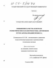 Диссертация по информатике, вычислительной технике и управлению на тему «Повышение качества контроля геометрических параметров кузова автомобиля путем автоматизации процесса»