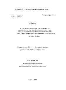 Диссертация по информатике, вычислительной технике и управлению на тему «Методы и алгоритмы оптимального управления динамическими системами, описываемыми интегро-дифференциальными уравнениями»