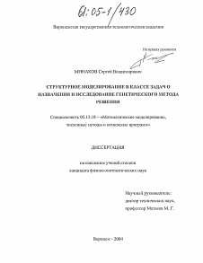 Диссертация по информатике, вычислительной технике и управлению на тему «Структурное моделирование в классе задач о назначении и исследование генетического метода решения»