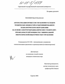 Диссертация по информатике, вычислительной технике и управлению на тему «Автоматизация процессов управления расходом технических жидкостей в гидрофицированном технологическом оборудовании на основе электрогидродинамических усилителей - преобразователей мощности с минимальной энергетической избыточностью управления»