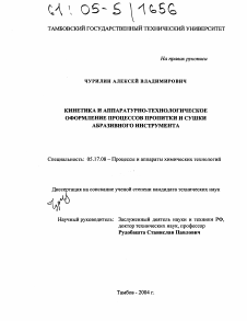 Диссертация по химической технологии на тему «Кинетика и аппаратурно-технологическое оформление процессов пропитки и сушки абразивного инструмента»