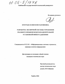 Диссертация по документальной информации на тему «Разработка экспертной системы управления реального времени воздухоразделительной установкой низкого давления»