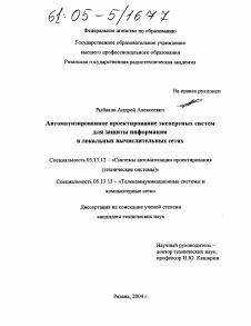 Диссертация по информатике, вычислительной технике и управлению на тему «Автоматизированное проектирование экспертных систем для защиты информации в локальных вычислительных сетях»