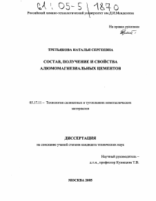 Диссертация по химической технологии на тему «Состав, получение и свойства алюмомагнезиальных цементов»