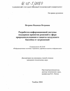 Диссертация по информатике, вычислительной технике и управлению на тему «Разработка информационной системы поддержки принятия решений в сфере природопользования и защиты воздушного бассейна от загрязнений»