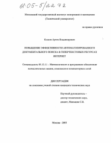 Диссертация по информатике, вычислительной технике и управлению на тему «Повышение эффективности автоматизированного документального поиска в гипертекстовых ресурсах Интернет»