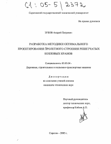 Диссертация по транспортному, горному и строительному машиностроению на тему «Разработка методики оптимального проектирования пролетного строения решетчатых козловых кранов»