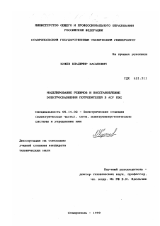 Диссертация по энергетике на тему «Моделирование режимов и восстановление электроснабжения потребителей в АСУ ПЭС»