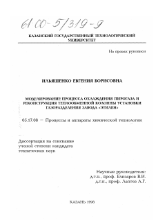 Диссертация по химической технологии на тему «Моделирование процесса охлаждения пирогаза и реконструкция теплообменной колонны установки газоразделения завода "Этилен"»