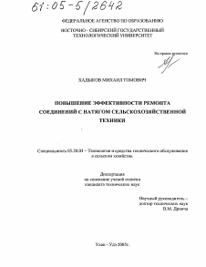 Диссертация по процессам и машинам агроинженерных систем на тему «Повышение эффективности ремонта соединений с натягом сельскохозяйственной техники»