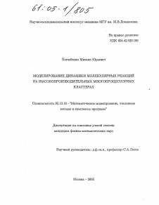 Диссертация по информатике, вычислительной технике и управлению на тему «Моделирование динамики молекулярных реакций на высокопроизводительных многопроцессорных кластерах»